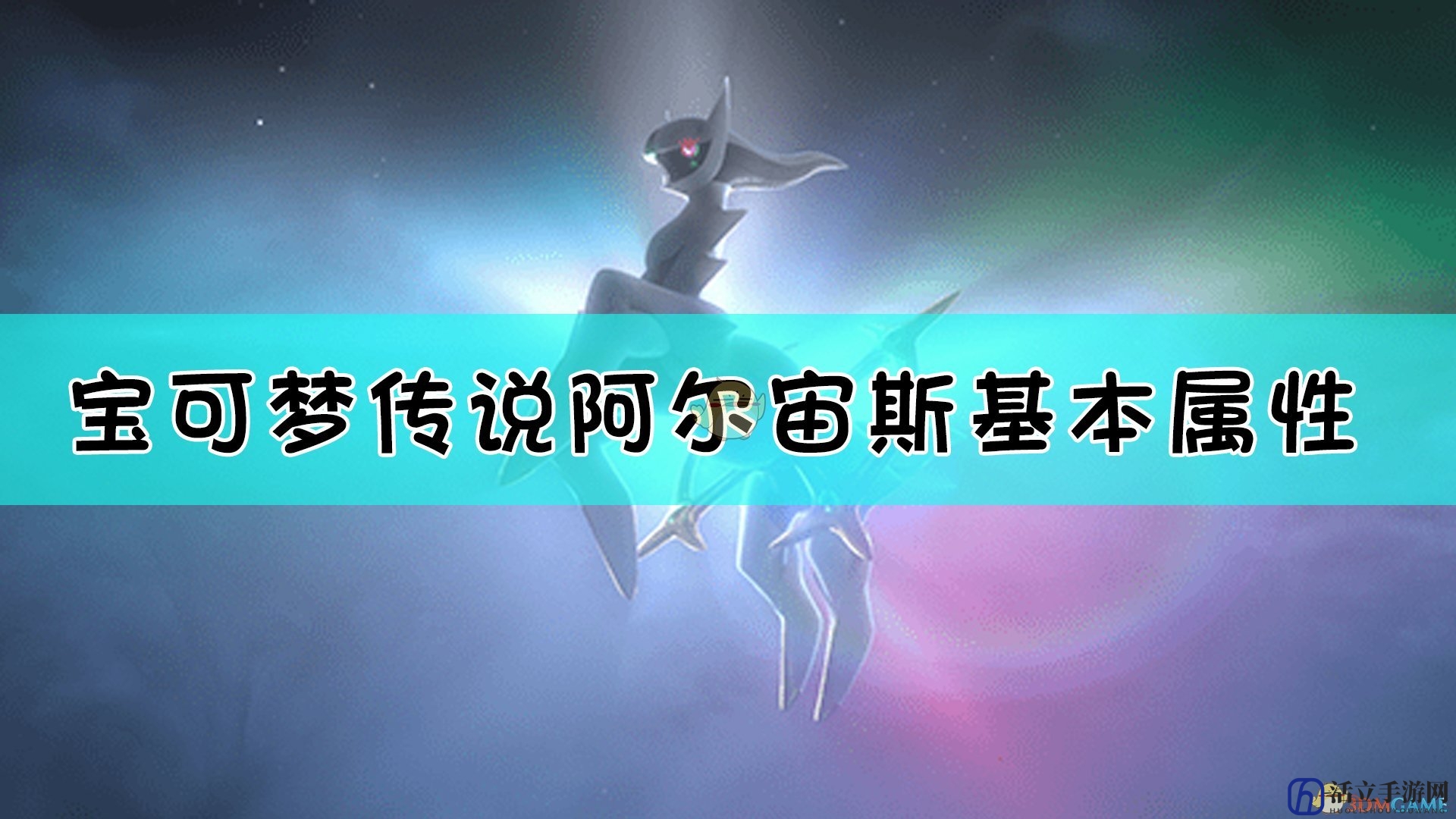 《宝可梦传说：阿尔宙斯》阿尔宙斯基本属性介绍