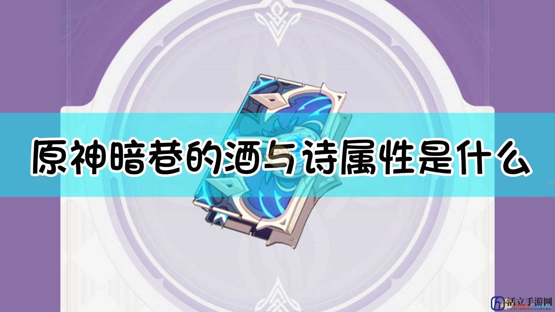 《原神》暗巷的酒与诗法器属性介绍
