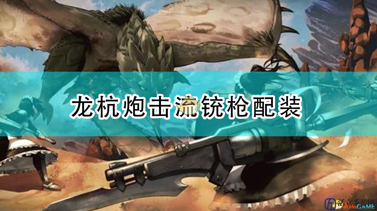 《怪物猎人：崛起》龙杭炮击流铳枪配装
