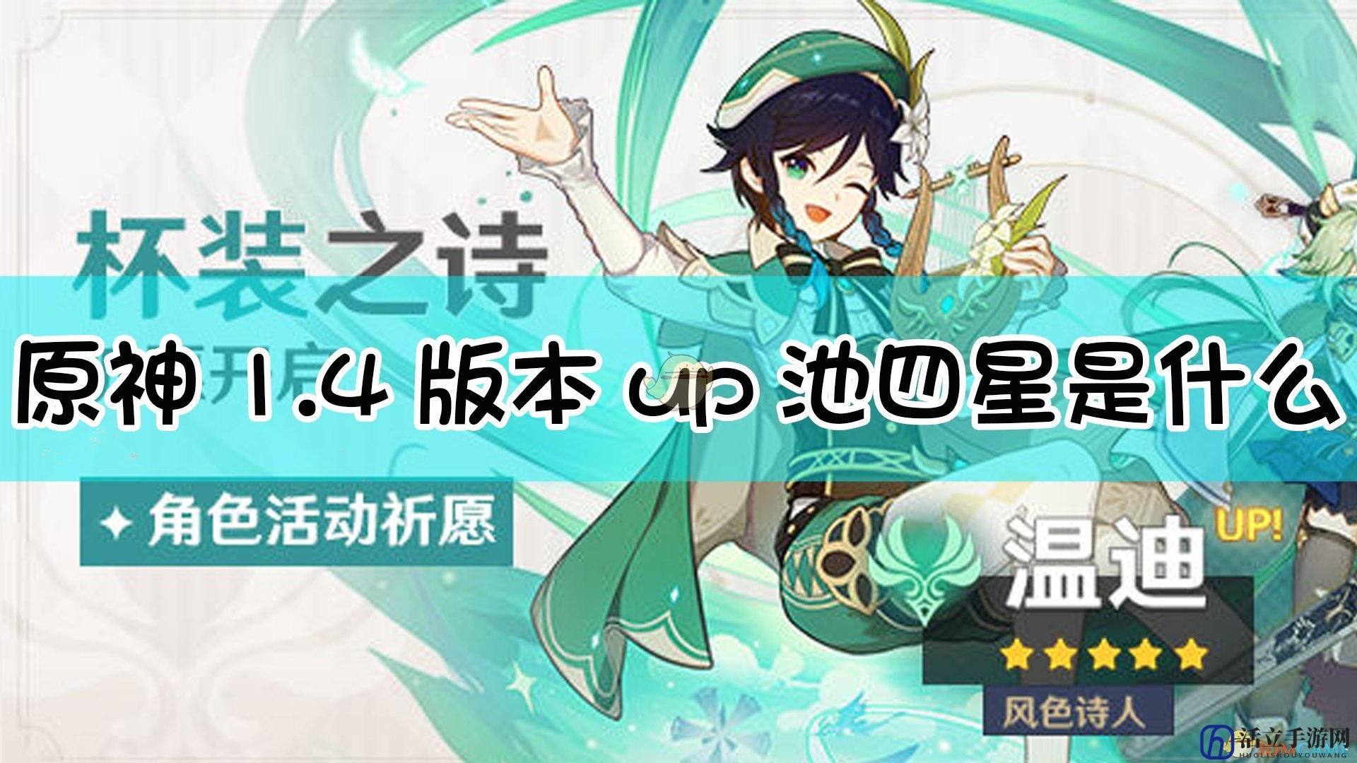 《原神》杯装之诗温迪池子内容一览