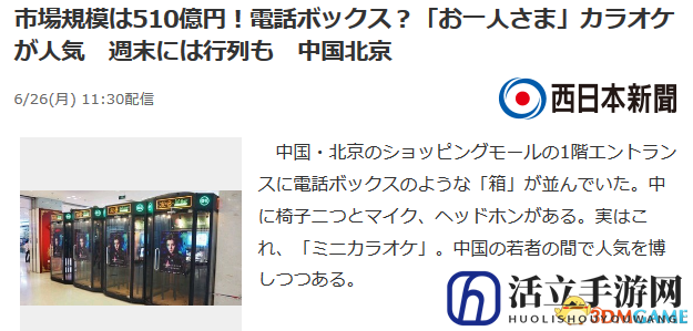外媒聚焦北京：迷你卡拉OK，方寸之地人气旺！