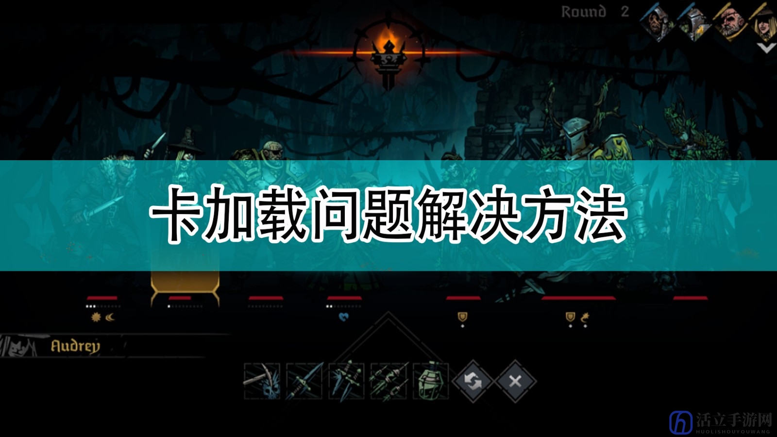 《暗黑地牢2》卡加载问题解决方法