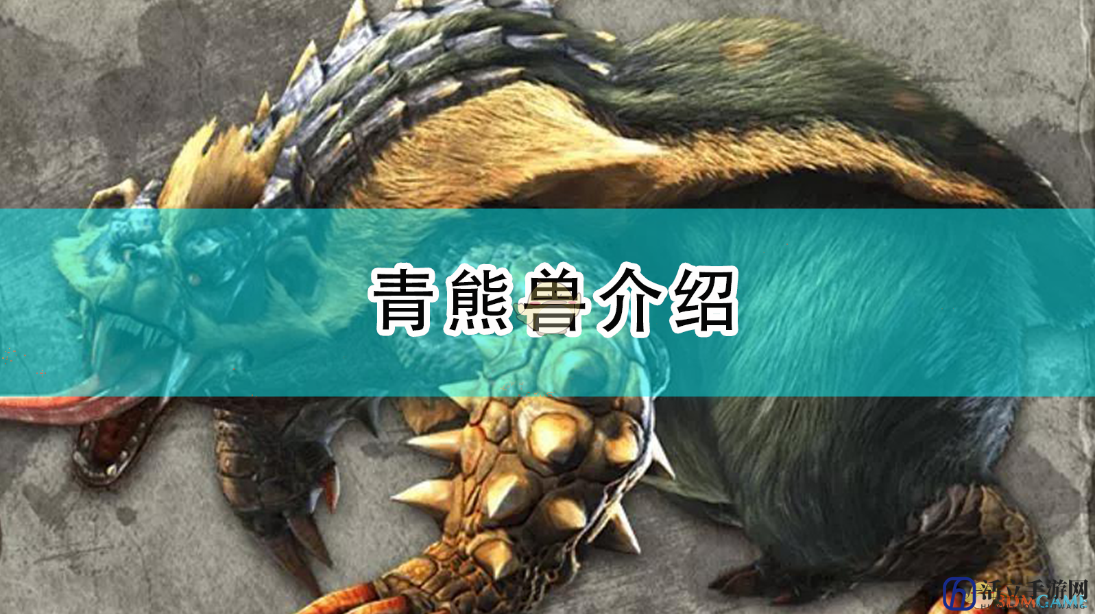 《怪物猎人：崛起》青熊兽介绍