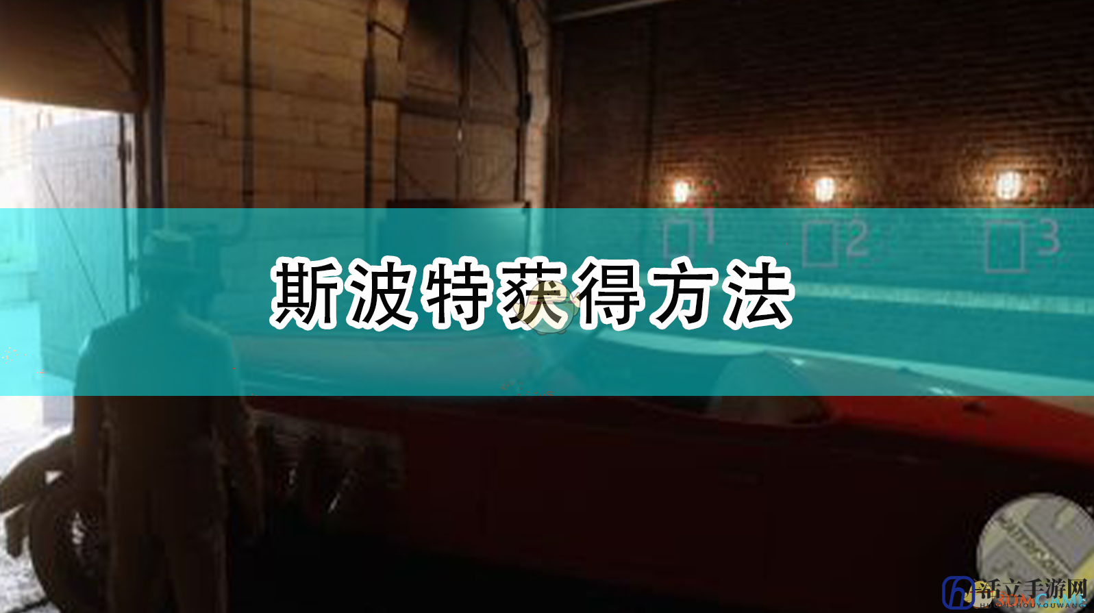 《四海兄弟：最终版》斯波特获得方法
