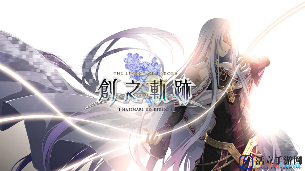 《英雄传说：创之轨迹》前作继承特典介绍