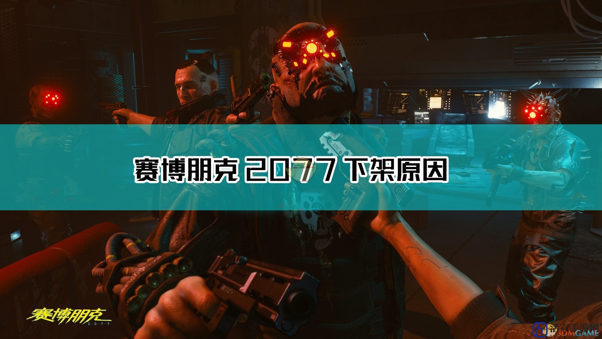 《赛博朋克2077》下架原因