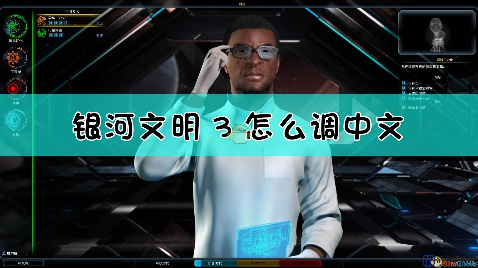 银河文明3怎么调中文
