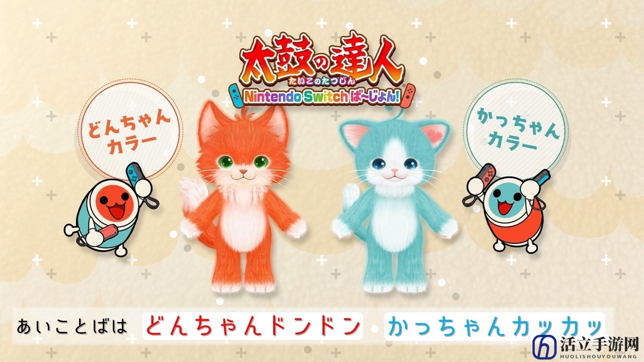 萌猫免费参战！《太鼓达人Switch版》最新联动更新