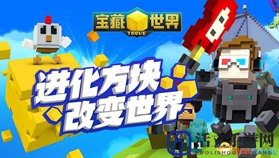 进化方块 改变世界 《宝藏世界》全面公测!