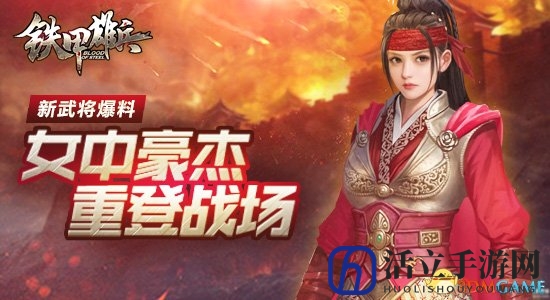 《铁甲雄兵》新英雄揭秘，女英雄重返沙场引关注