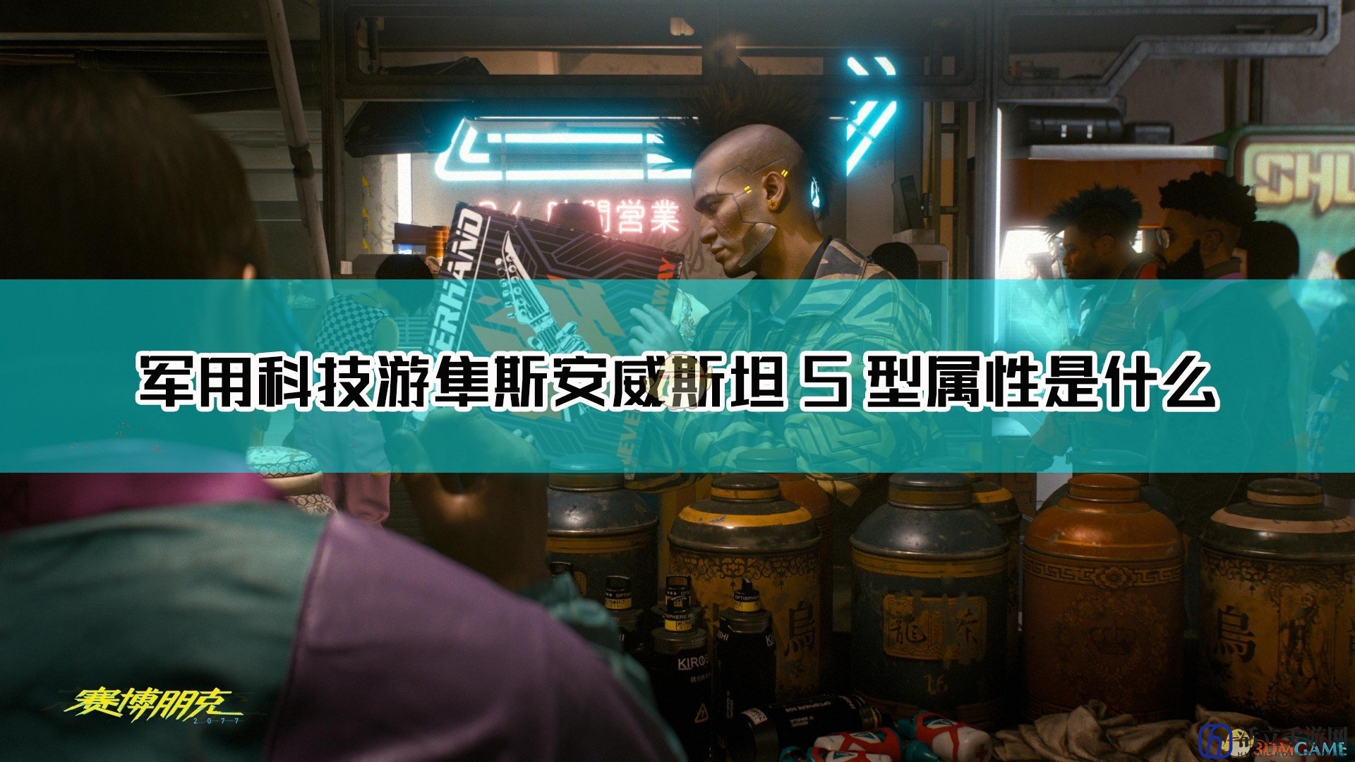 《赛博朋克2077》军用科技解析：游隼斯安威斯坦5型详览