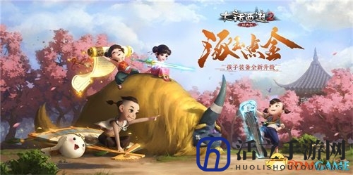 新故事新副本新系统!大话2经典版年末大更新来袭