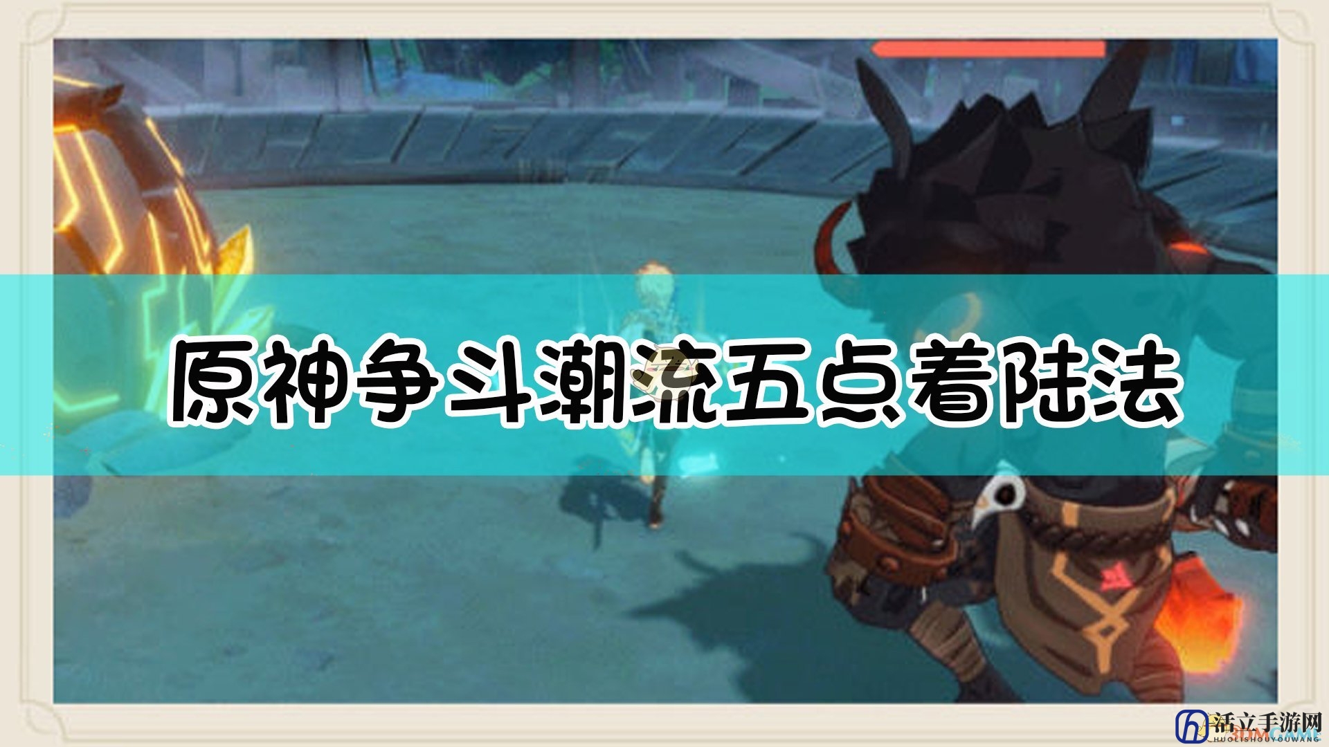 《原神》五点着陆法关卡效果介绍