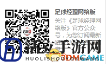 《足球经理OL》揭秘：贝尔金靴背后的非凡之路