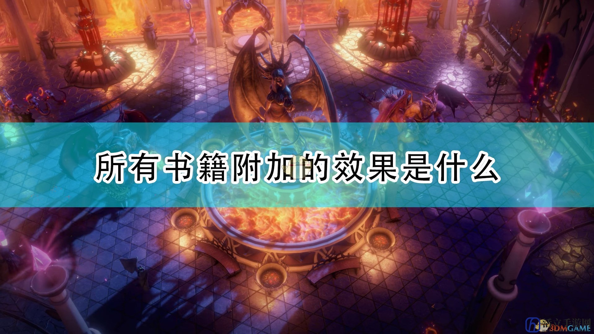 《开拓者：正义之怒》详尽效果揭秘一览