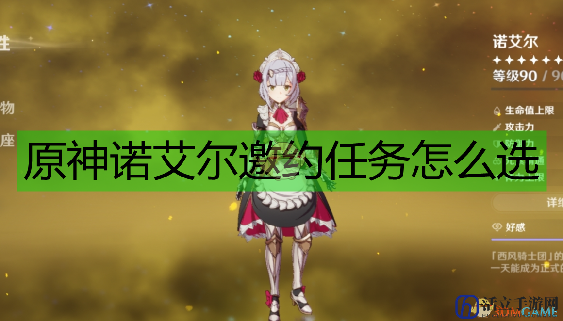 《原神》诺艾尔邀约任务隐藏成就