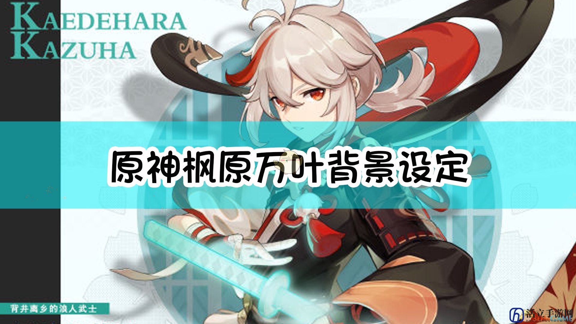 《原神》角色枫原万叶设定背景揭秘