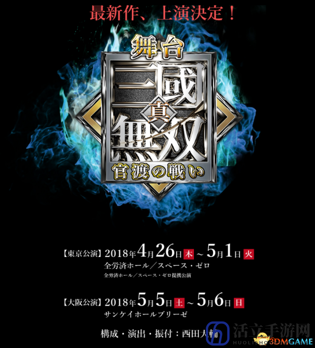 《真三国无双8》舞台剧郭嘉造型曝光 还原度颇高