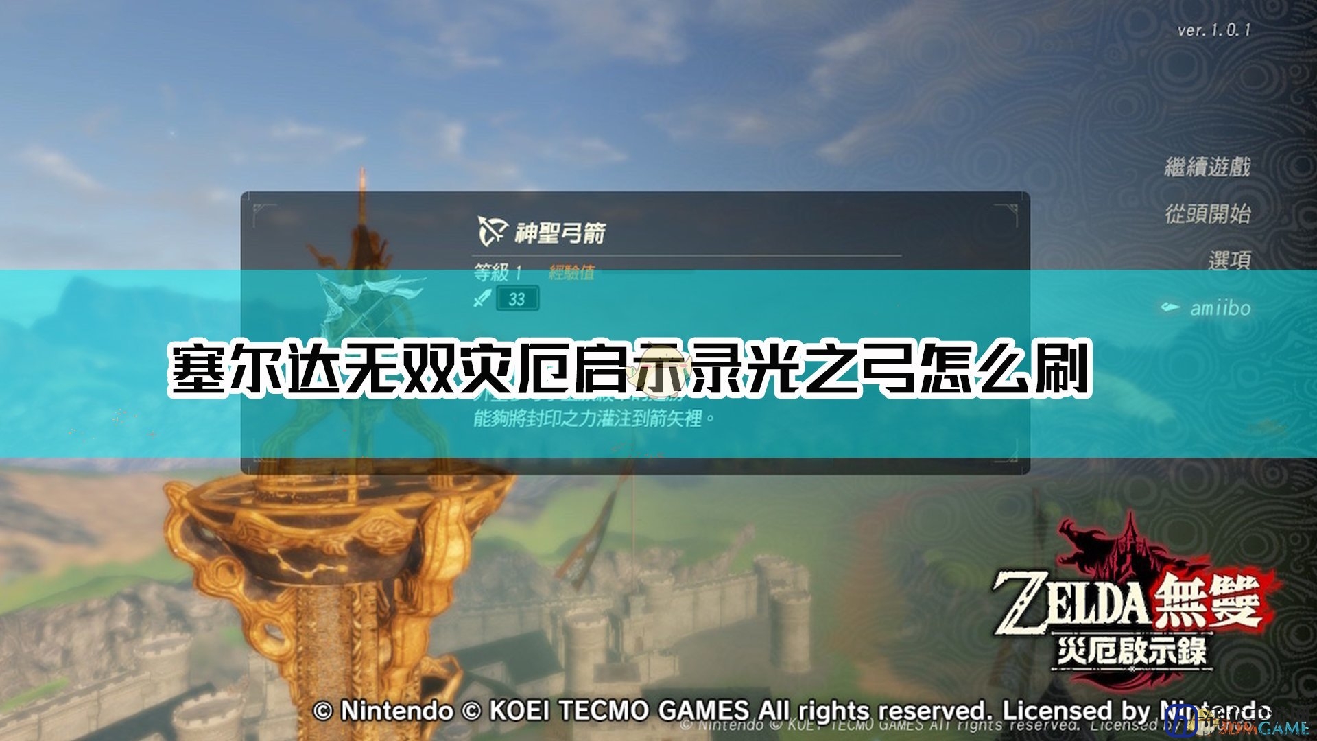 《塞尔达无双：灾厄启示录》利用Amiibo获取光之弓攻略分享