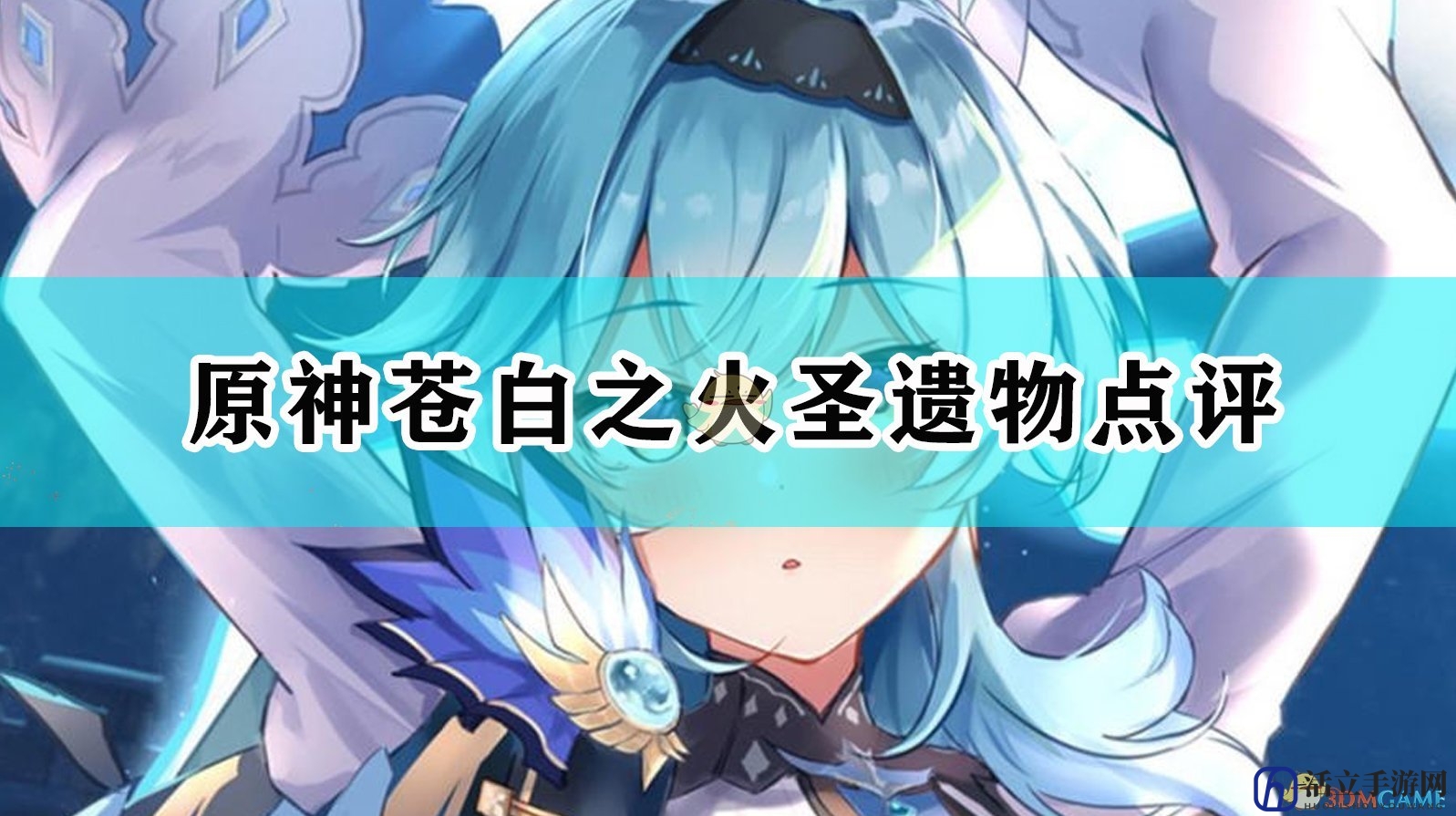 《原神》苍白之火圣遗物点评