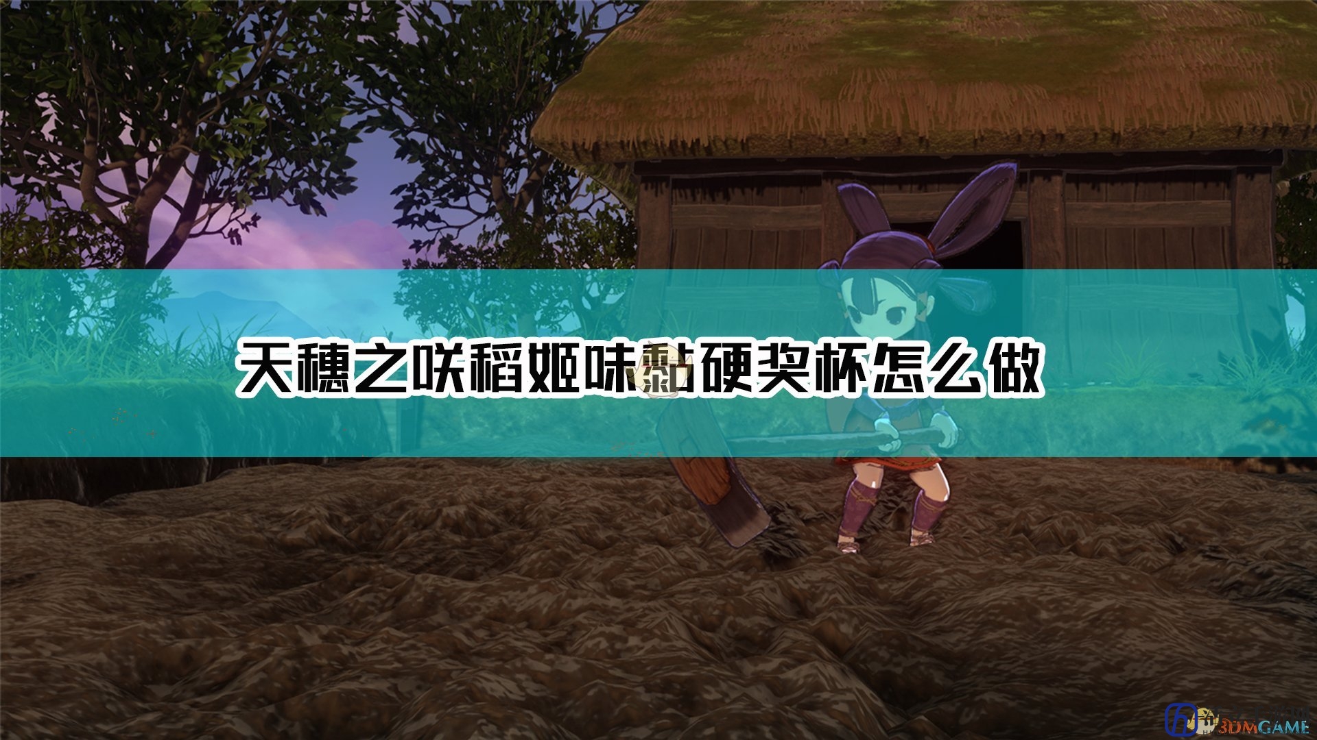 《天穗之咲稻姬》味黏硬奖杯达成方法介绍
