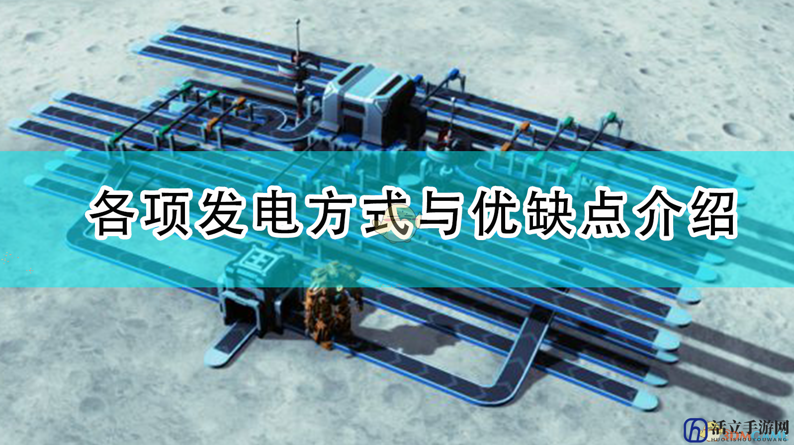 《戴森球计划》各项发电方式与优缺点介绍