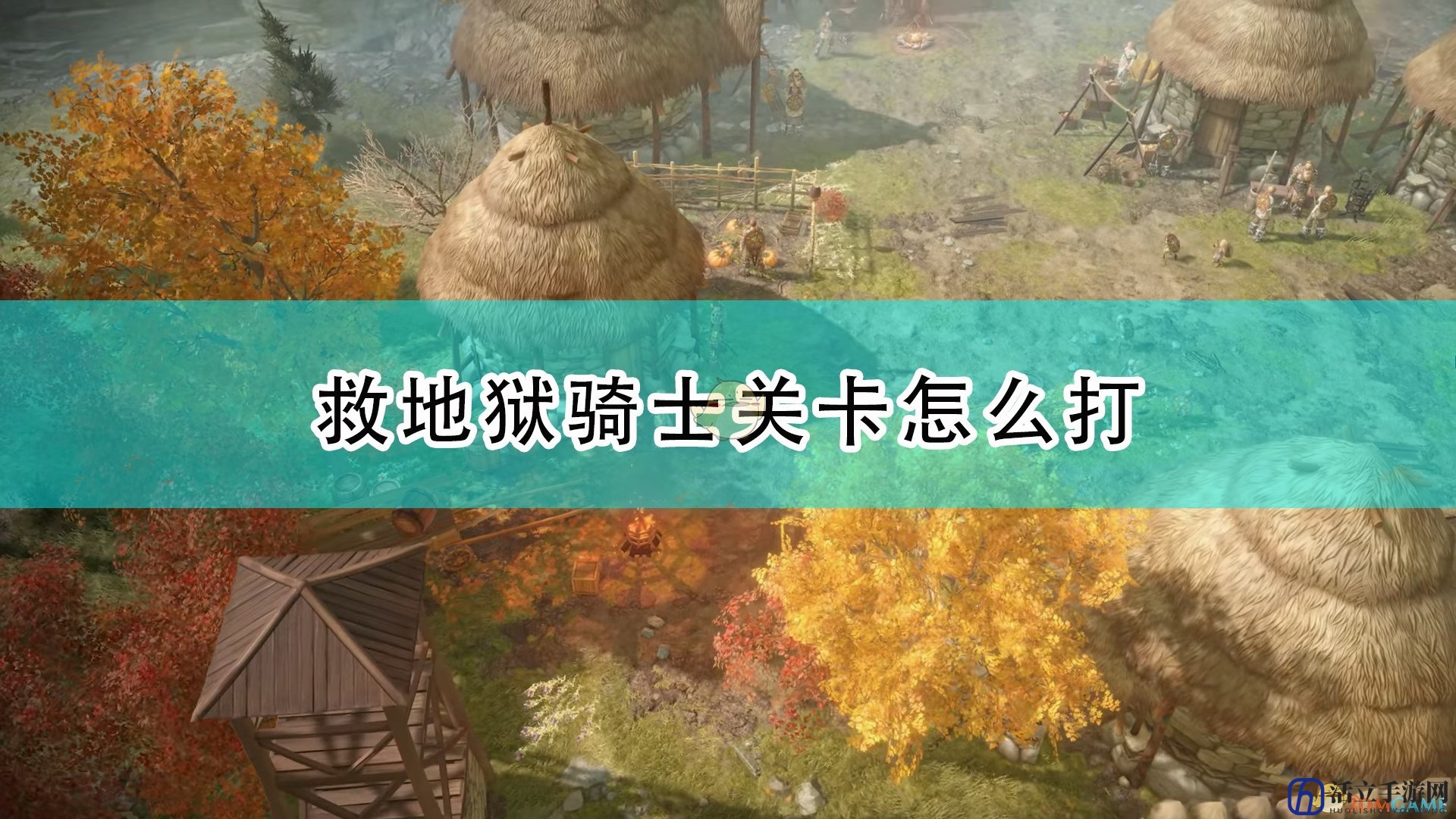 《开拓者：正义之怒》救地狱骑士关卡攻略分享