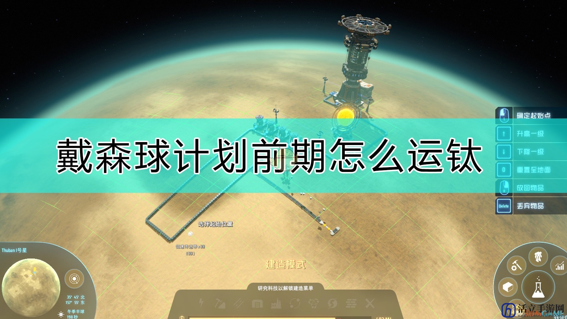 《戴森球计划》运输钛的技巧
