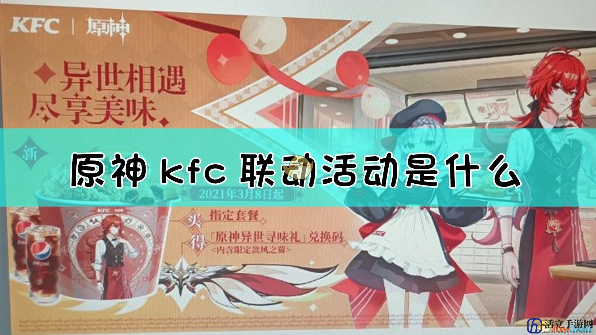 《原神》kfc联动活动介绍