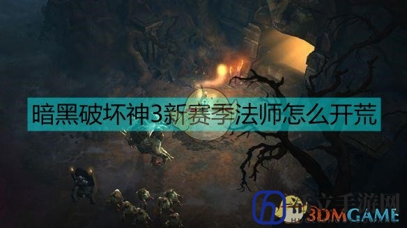 《暗黑破坏神3》法师开荒攻略