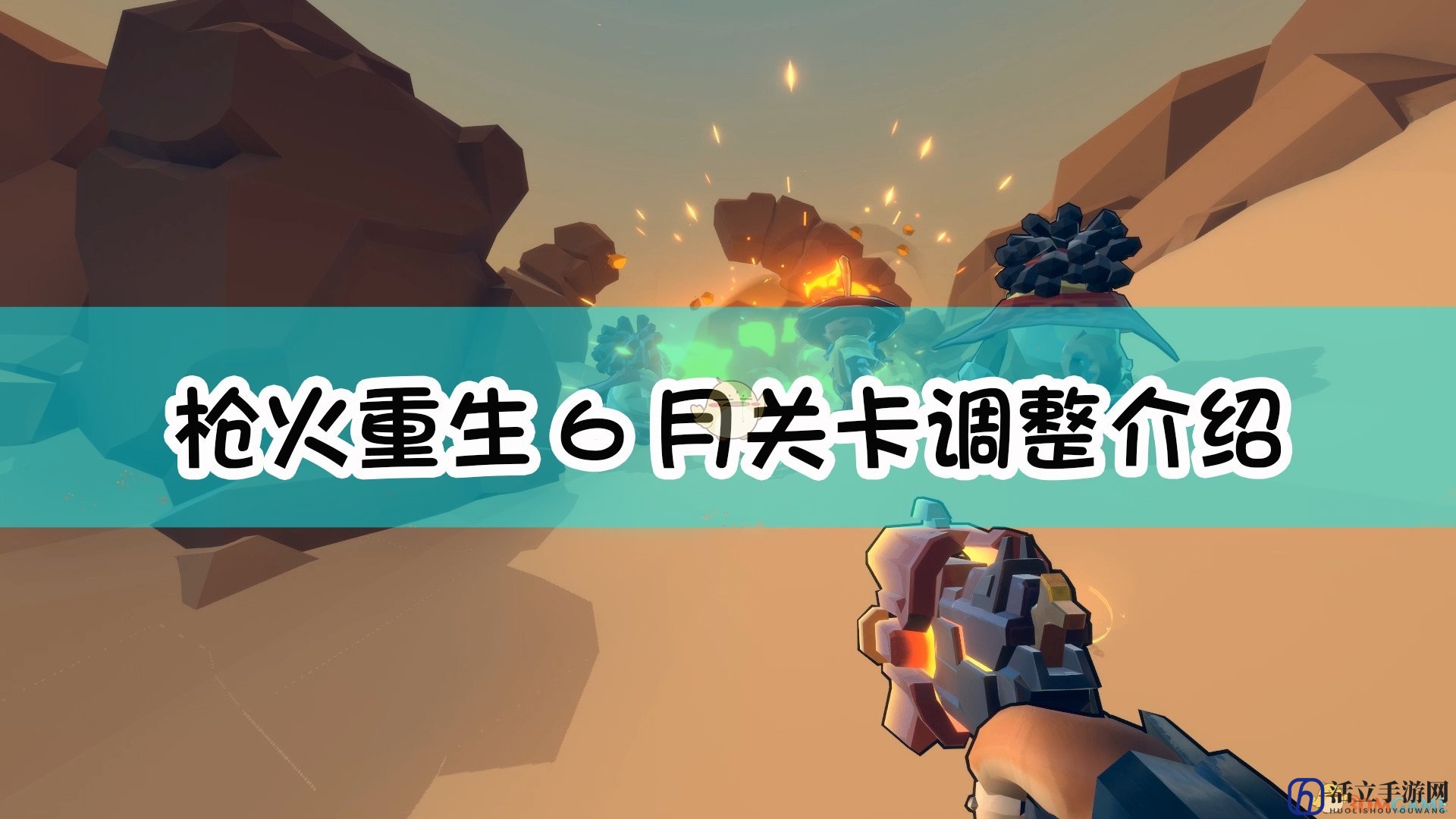 《枪火重生》6月关卡调整介绍