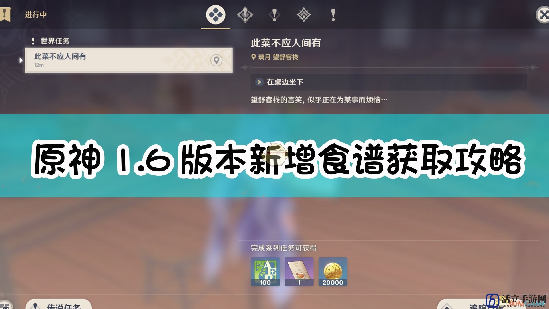 《原神》1.6版本新增食谱获取攻略