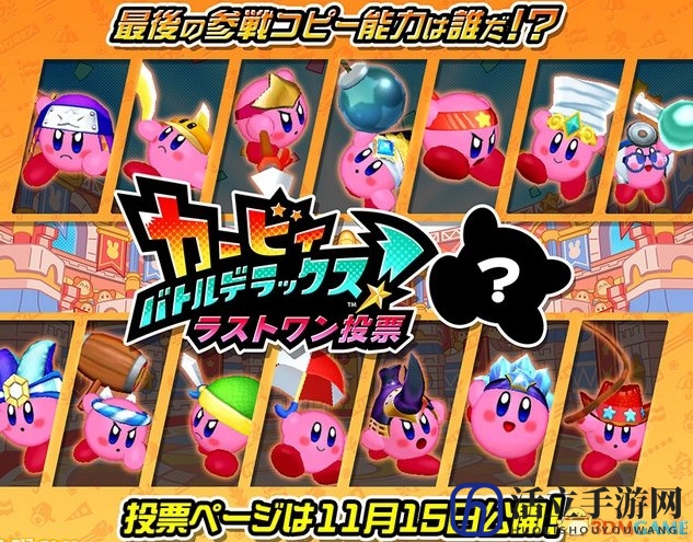 参战最新作 星之卡比25周年票选拷贝能力排名揭晓