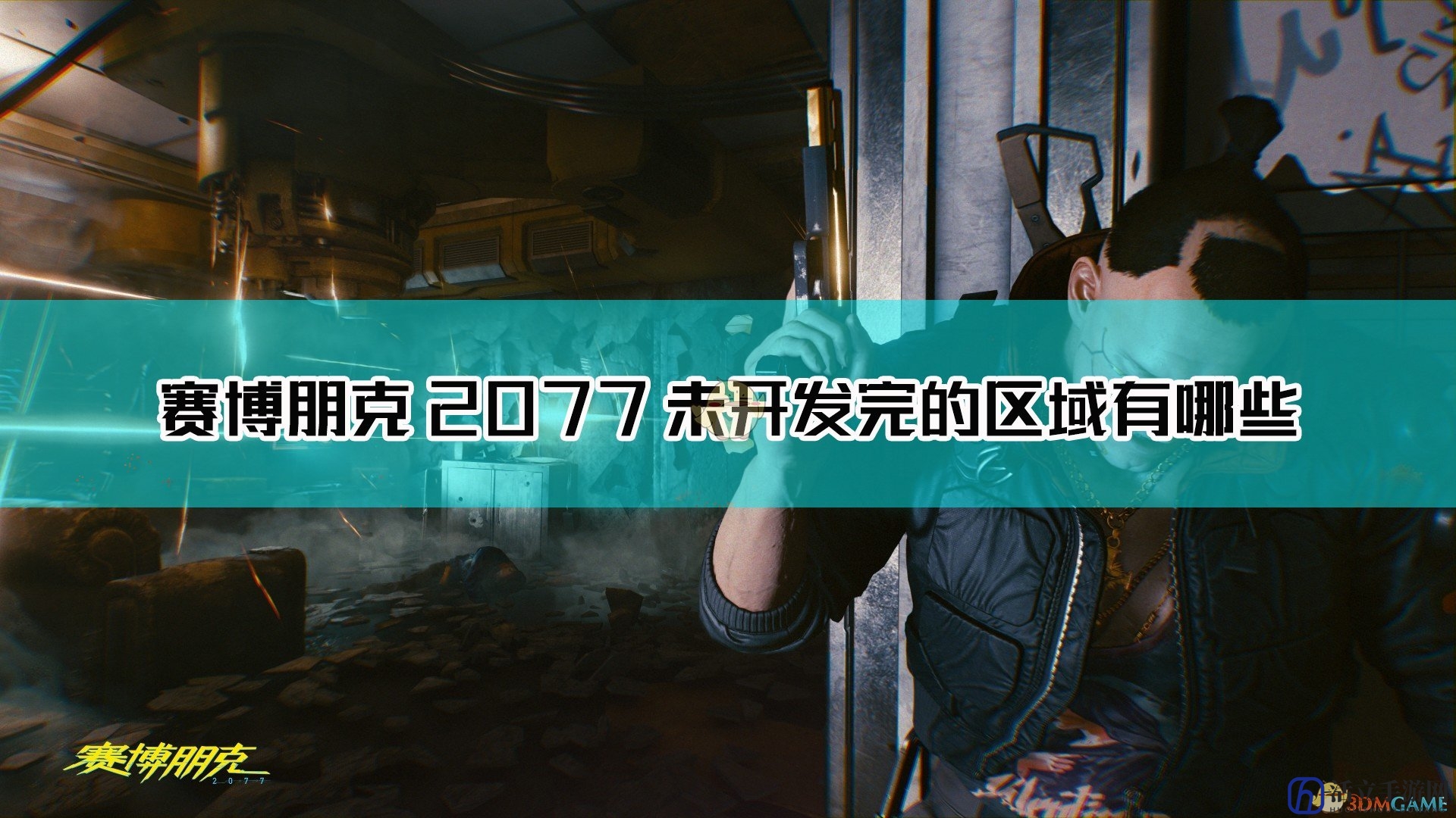 《赛博朋克2077》部分未开发完的区域介绍
