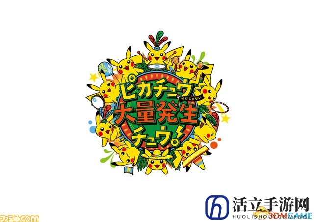 萌萌皮卡丘天国 一年一度《皮卡丘大会》正式公开！