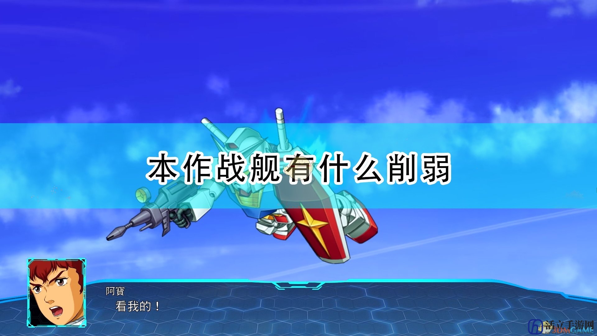 《超级机器人大战30》本作战舰削弱内容介绍