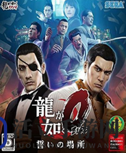 《如龙0》中文免安装版下载发布