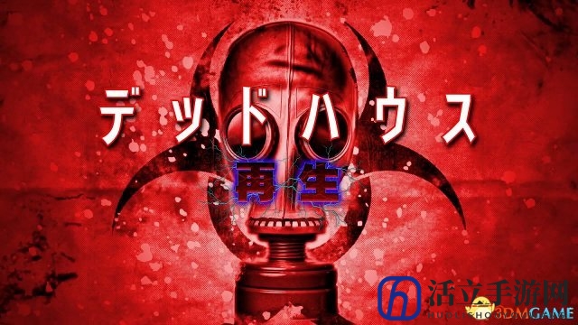 生化危机既视感！《死亡屋：再生》月底登陆NS