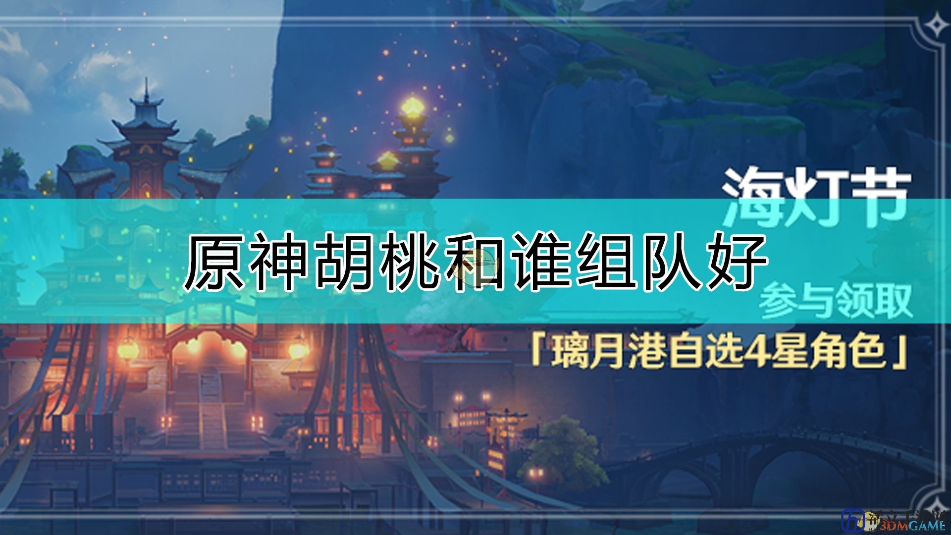 《原神》胡桃队友的选择