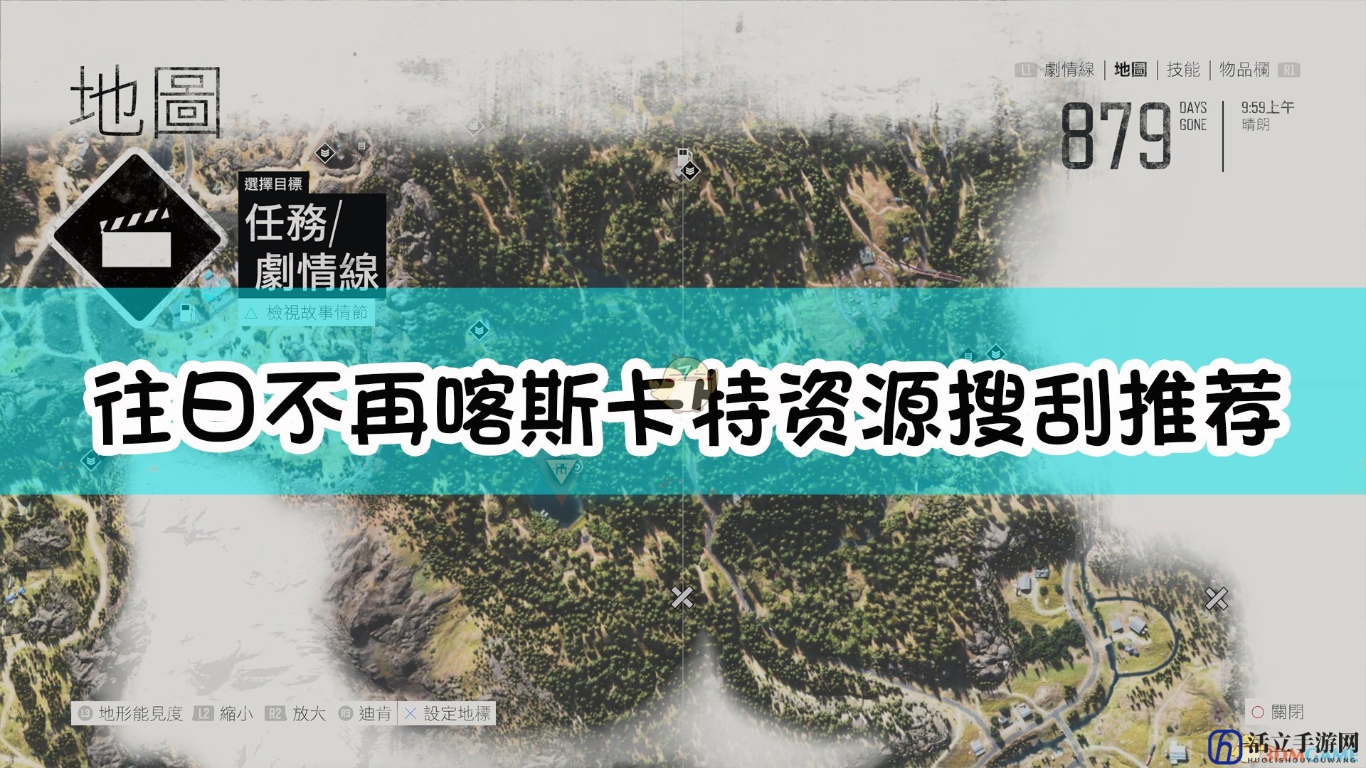 《往日不再》Cascde喀斯卡特地区资源搜刮推荐点