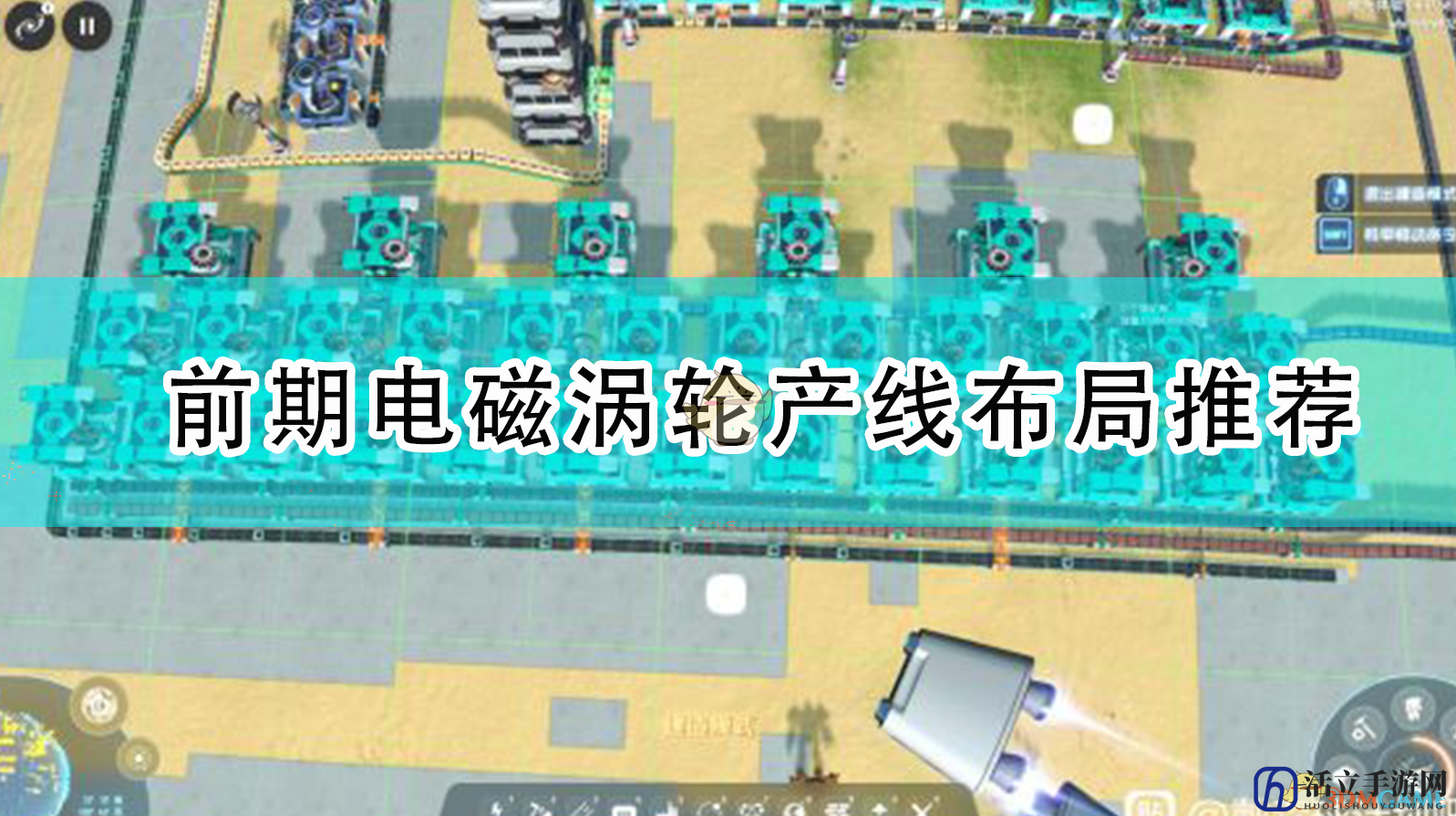 《戴森球计划》前期电磁涡轮产线布局推荐