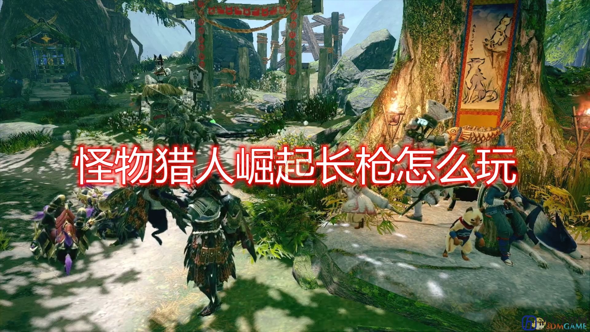 《怪物猎人：崛起》长枪操作技巧分享