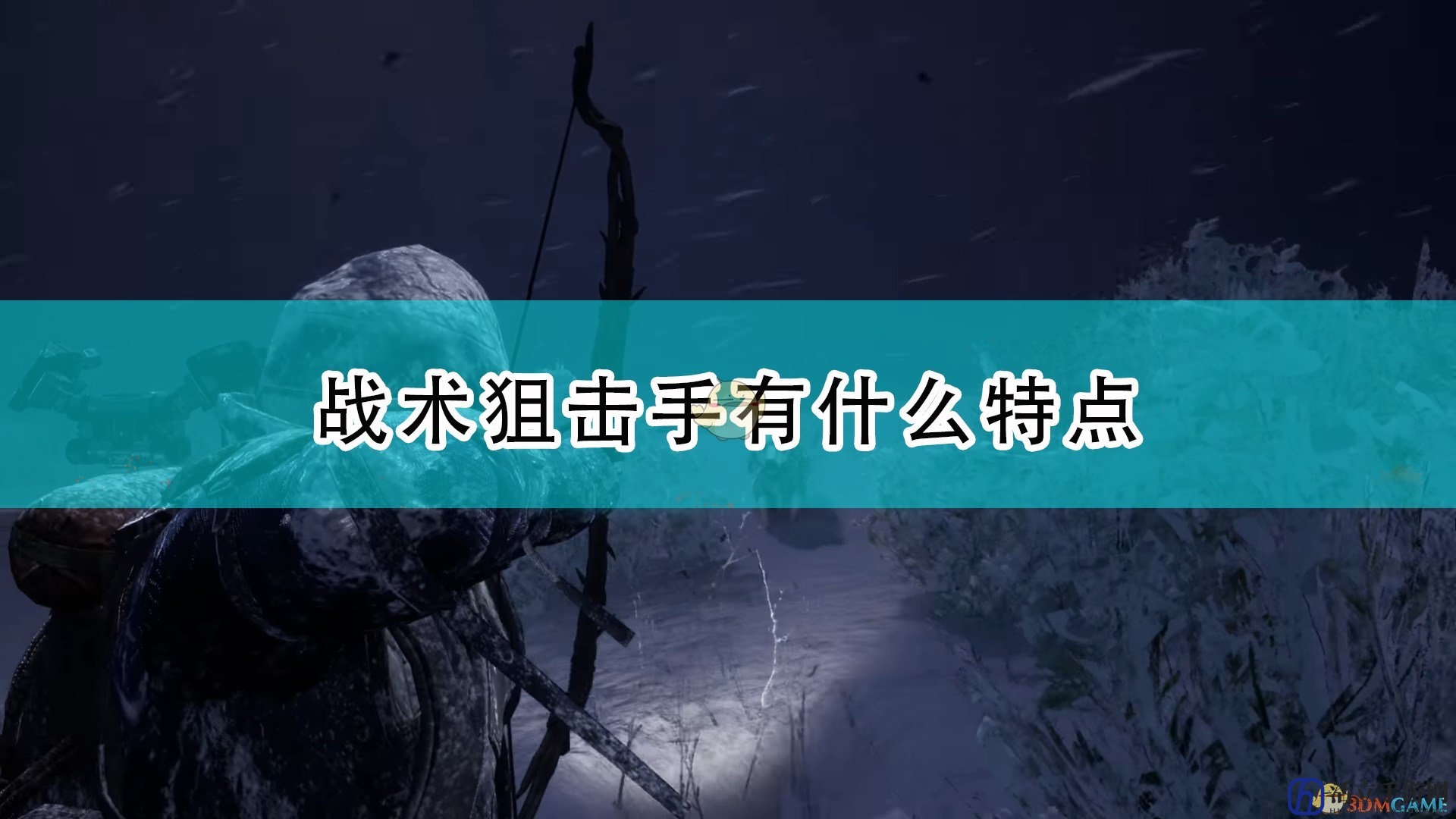 《拾荒者》狙击战术手画像与装备详述