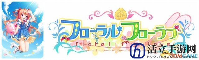 激萌少女治愈系 世嘉名作FloralFlowlove将登PS4