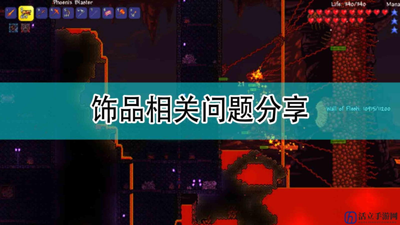 《泰拉瑞亚》饰品相关问题分享