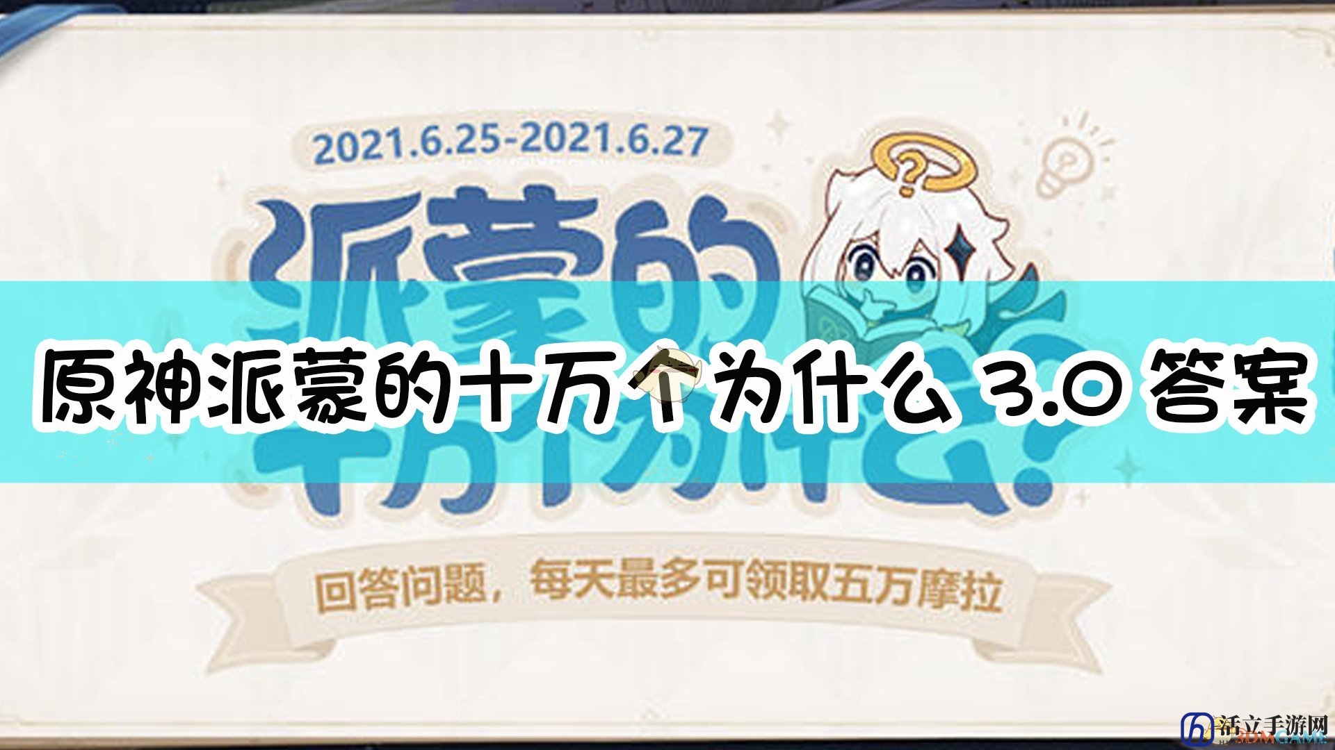 《原神》派蒙的十万个为什么3.0答案大全