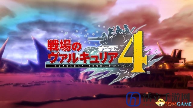 《战场女武神4》雪上巡洋舰预告片 提供全面支援
