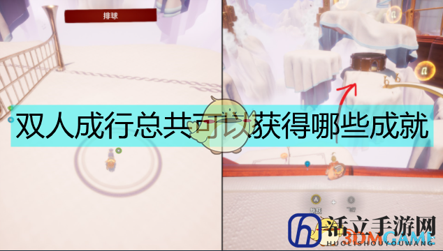 《双人成行》全成就一览
