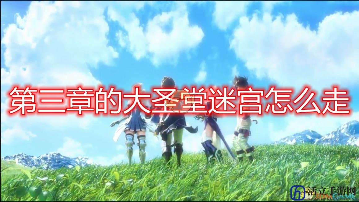 《勇气默示录2》第三章大圣堂迷宫地图一览