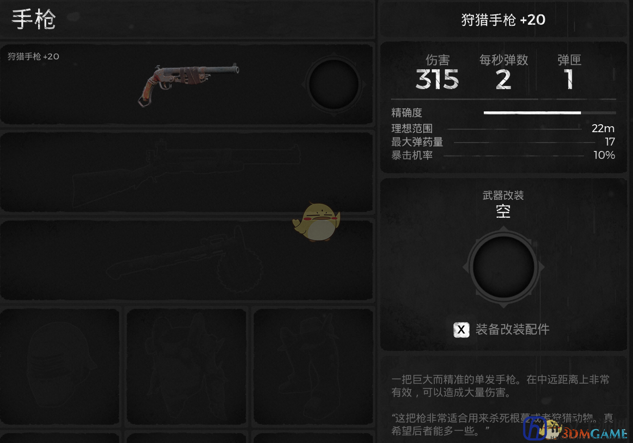 《遗迹：灰烬重生》狩猎手枪武器属性介绍